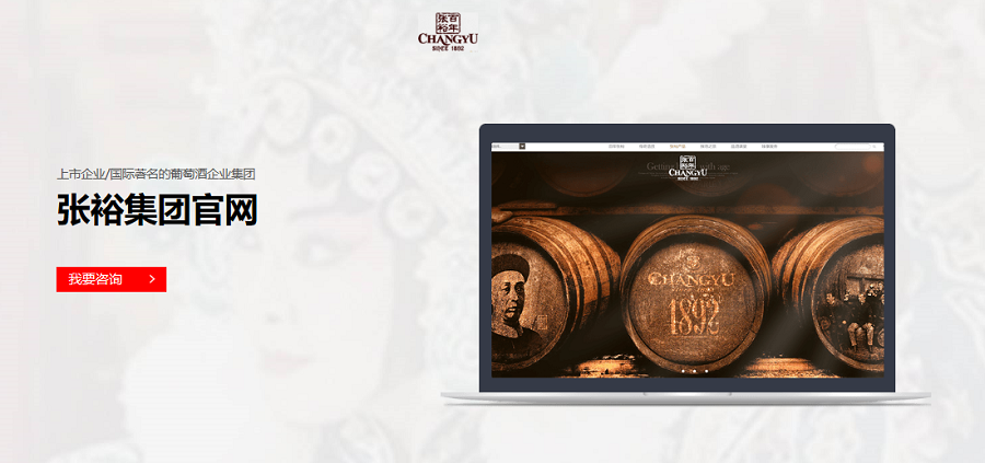 張裕集團(tuán)官方網(wǎng)站——新鴻儒案例