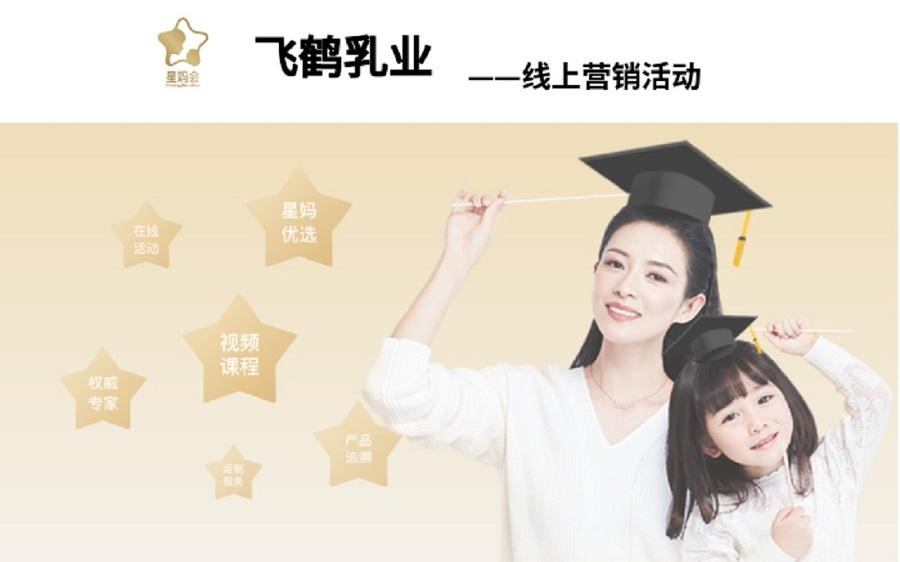 飛鶴乳業(yè)營銷活動——新鴻儒案例