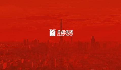 魯能集團
網(wǎng)站建設(shè)
